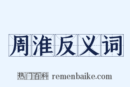 周淮反义词是什么意思的图片